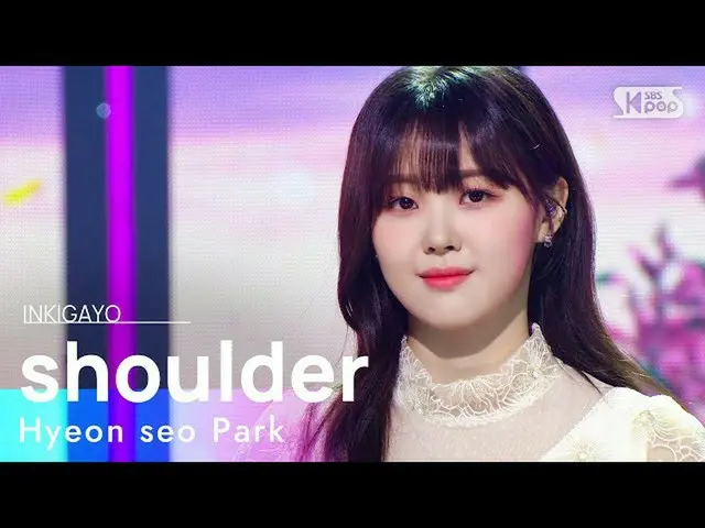 【公式sb1】Hyeon seo Park(パク・ヒョンソ) - shoulder(肩) 人気歌謡_  inkigayo 20220220  