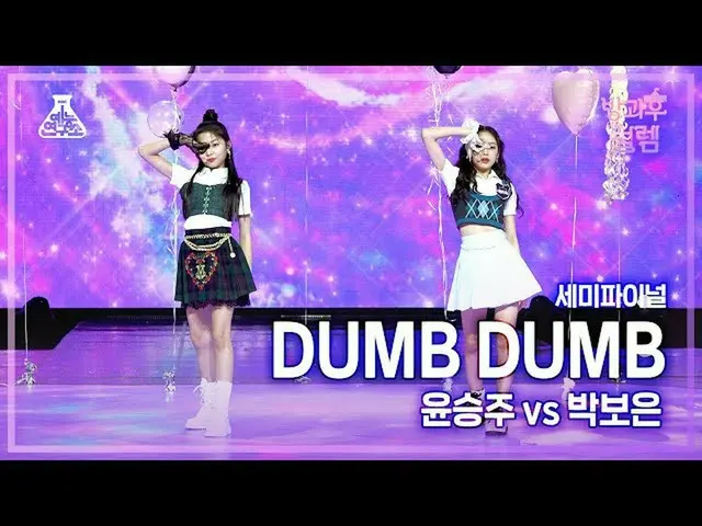【公式mbk】[#放課後ソレム 直カム] デビュー組 パク・ボウン VS挑戦組 B ユン・スンジュ – DUMB DUMB #セミファイナル #デビュー組  