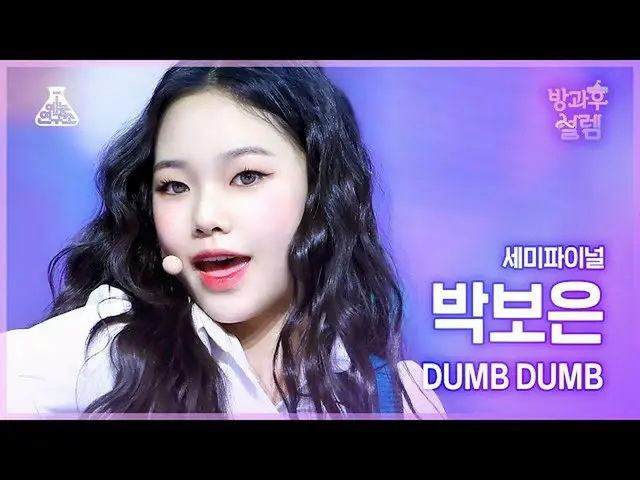 【公式mbk】[#放課後ソレム 直カム] デビュー組 パク・ボウン - DUMB DUMB #セミファイナル #デビュー組  