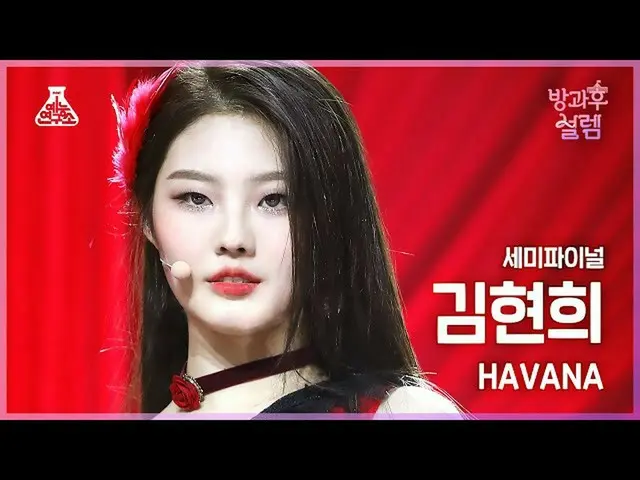 【公式mbk】【#放課後ソレム直カム】デビュー組キム・ヒョンヒ - Havana #セミファイナル #デビュー組  