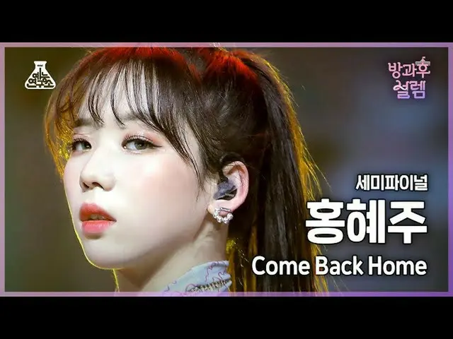 【公式mbk】【#放課後ソレム 直カム】挑戦組 B ホン・ヘジュ - Come Back Home #セミファイナル #デビュー組  