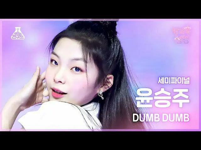 【公式mbk】【#放課後ソレム 直カム】挑戦組 B ユン・スンジュ - DUMB DUMB #セミファイナル #デビュー組  