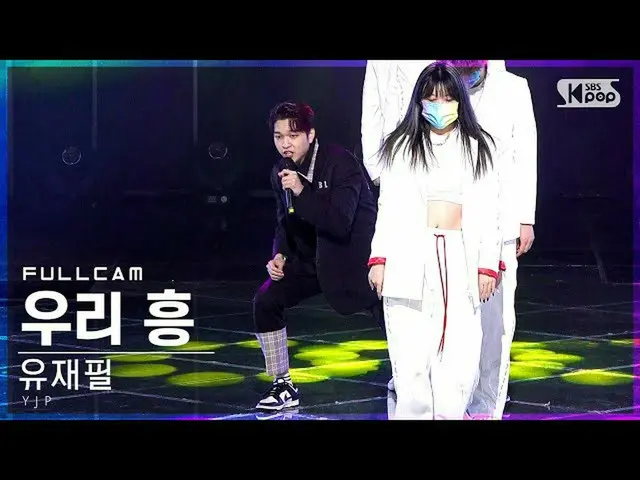 【公式sb1】【安房1列_】ユ・ジェピル「ウリ・フン(Feat.ジュホ(SF9_ _ ))」フルカム(YJP 'We Heung' Full Cam)│@SBS