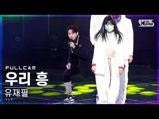 【公式sb1】【安房1列_】ユ・ジェピル「ウリ・フン(Feat.ジュホ(SF9_ _ ))」フルカム(YJP 'We Heung' Full Cam)│@SBS
