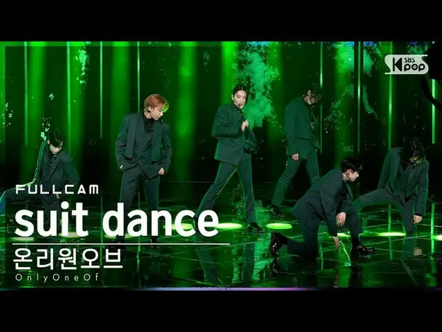 【公式sb1】【安房1列_】 OnlyOneOf_  'suit dance' フルカム (OnlyOneOf_ _  Full Cam)│@SBS 人気歌謡_