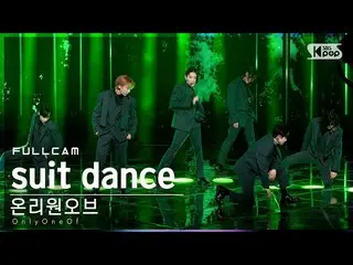【公式sb1】【安房1列_】 OnlyOneOf_  'suit dance' フルカム (OnlyOneOf_ _  Full Cam)│@SBS 人気歌謡_