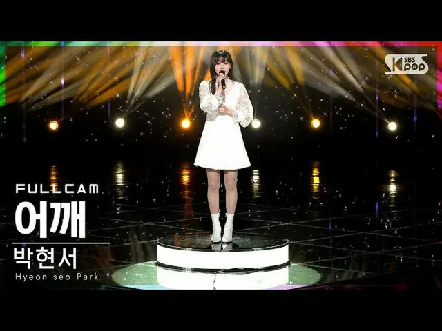 【公式sb1】【安房1列_】パク・ヒョンソ「肩」フルカム(Hyeon seo Park 'shoulder' Full Cam)│@SBS 人気歌謡_2022.