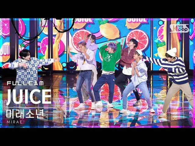 【公式sb1】【安房1列_】 未来少年(MIRAE)_  'JUICE' フルカム (MIRAE_  Full Cam)│@SBS 人気歌謡_2022.02.2