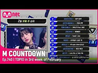 【公式mnk】2月第3週TOP10は誰？ #M COUNTDOWN_  EP.740  