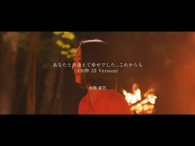 【J公式umj】 本間愛花「君と出逢えて幸せでした…」これからも(30秒33 Version)」  