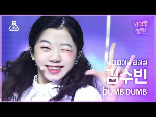 【公式mbk】【#放課後サレム直カム】挑戦組A キム・スビン - DUMB DUMB #セミファイナル #リハーサル #デビュー組  
