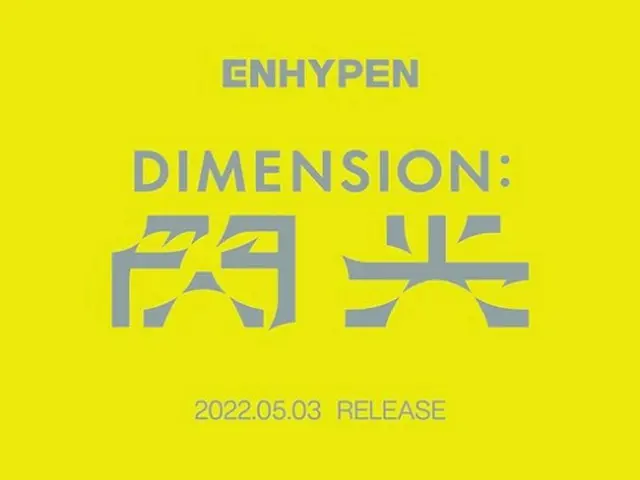 「ENHYPEN」、日本2ndシングル「DIMENSION : 閃光」を5/3に発売
