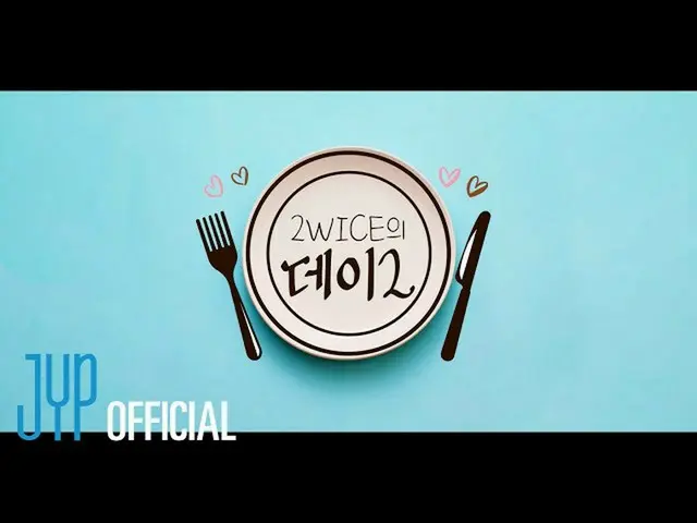 【公式】「TWICE」、2WICEのデート予告  