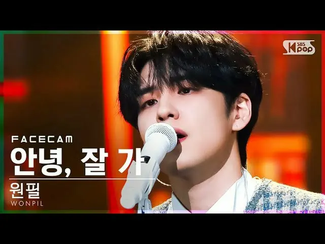 【公式sb1】【フェイスカム4K】原筆「こんにちは、よく行く」(WONPIL「Voiceless」FaceCam)│@SBS 人気歌謡_2022.02.20