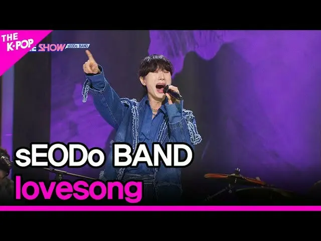 【公式sbp】 sEODo BAND, lovesong (西バンド、愛歌) [THE SHOW_ _  220222]  