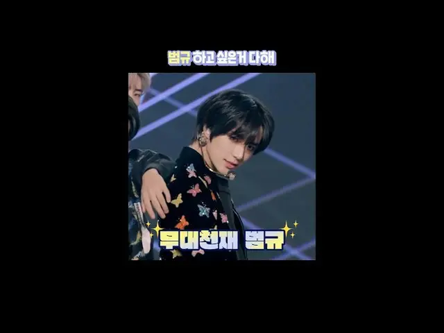 【公式】TXT、ボムギュはステージを引き裂く(feat