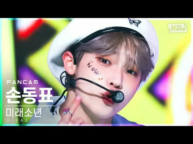 【公式sb1】【安房1列_】 未来少年(MIRAE)_  ソン・ドンピョ_  'JUICE' (MIRAE_  Son Dong Pyo_  FanCam)│@