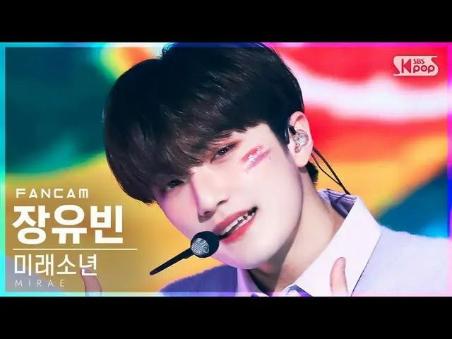 【公式sb1】【安房1列_】 未来少年(MIRAE)_  チャン・ユビン 'JUICE' (MIRAE_  Jang Yu Bin FanCam)│@SBS 人