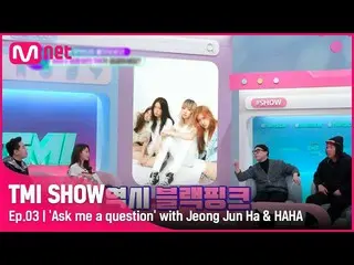 【公式mnk】[3回]今まで見た最もきれいな芸能人は'BLACKPINK_ '(ソウン)vs妻と最後のキスはいつ..? TMIナムバルムムボボタイム！ #TMI