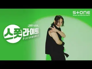 【公式cjm】  [スポットライト] ギュビンver