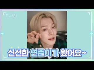 【公式】TXT、【T-MI】今日も新鮮なヨンジュントーク🥝🥦🥬🍋🍏 - TXT (TOMORROW X TOGETHER(TXT))  