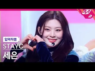 【公式mn2】【入徳直カム】 STAYC_  セウン直カム 4K 'RUN2U' (STAYC_ _  Seeun FanCam) | MCOUNTDOWN_2