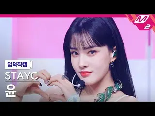 【公式mn2】【入徳直カム】STAYC_ ユン_ 'RUN2U'(STAYC_ _ Yoon FanCam)| MCOUNTDOWN_2022.2.24  