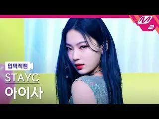 【公式mn2】【入徳直カム】STAYC_ アイサ_ 'RUN2U'(STAYC_ _ ISA FanCam)| MCOUNTDOWN_2022.2.24  