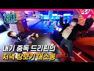 【公式mn2】【White Dream】マDRIPPIN_ ！賭け中毒だ！チャン・ビューメイトユン・ソン＆チャンウク＆ミンソEp.2 | Mnet 220223