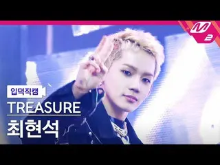 【公式mn2】【入徳直カム】TREASURE_ _ チェ・ヒョンソク_「直進(JIKJIN)」 MCOUNTDOWN_2022.2.24  