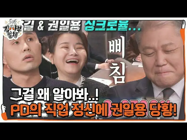 【公式sbe】 「それをなぜ調べて！」クォン・イルヨン、キム・ナムギル_ との外見一致率調べたド・ジュンウPDに慌てる！ ㅣ 家師父一体  