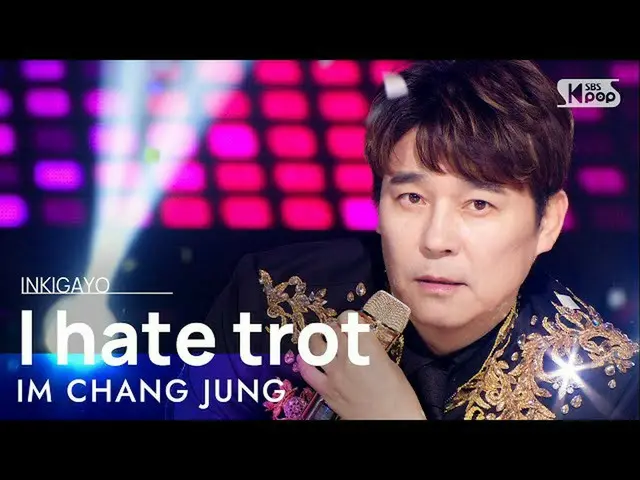 【公式sb1】IM CHANG JUNG(イム・チャンジョン) - I hate trot(私はトロットが嫌い) 人気歌謡_  inkigayo 2022022