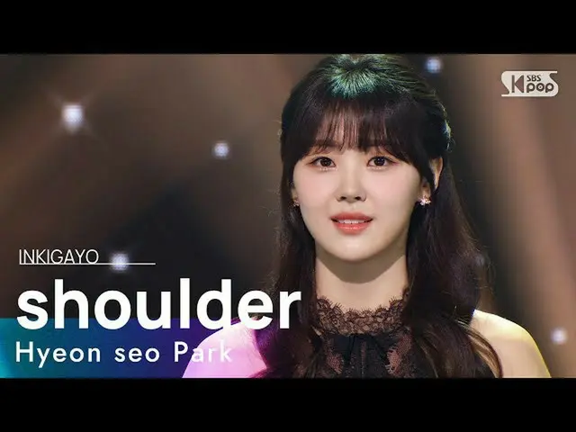 【公式sb1】Hyeon seo Park(パク・ヒョンソ) - shoulder(肩) 人気歌謡_  inkigayo 20220227  