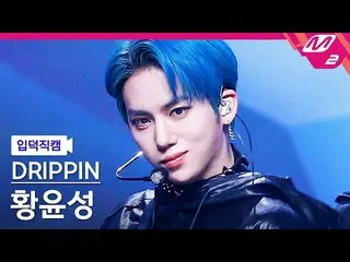 【公式mn2】【入徳直カム】DRIPPIN_ ファンユンソン_ 'Villain'(DRIPPIN_ _ YUN SEONG FanCam)| MCOUNTDO