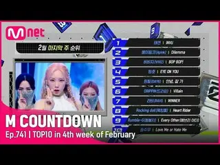 【公式mnk】2月最終週週TOP10は誰？ #M COUNTDOWN_  EP.741  
