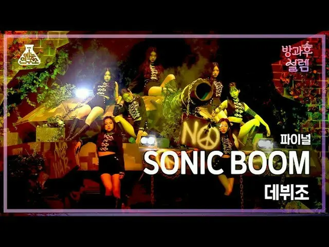 【公式mbk】【#放課後ソレム直カム】デビュー組 - SONIC BOOM #ファイナル#ROUND2 #芸能研究所_ #Fancam l MBC220227放