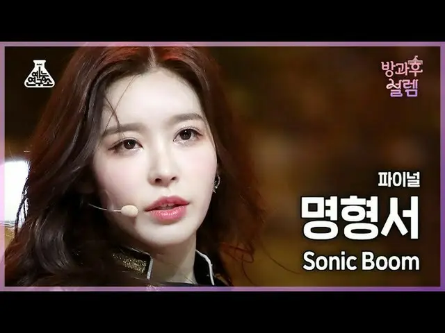 【公式mbk】【#放課後ソレム直カム】デビュー組名型書 - SONIC BOOM #ファイナル#ROUND2 #芸能研究所_ #Fancam l MBC2202