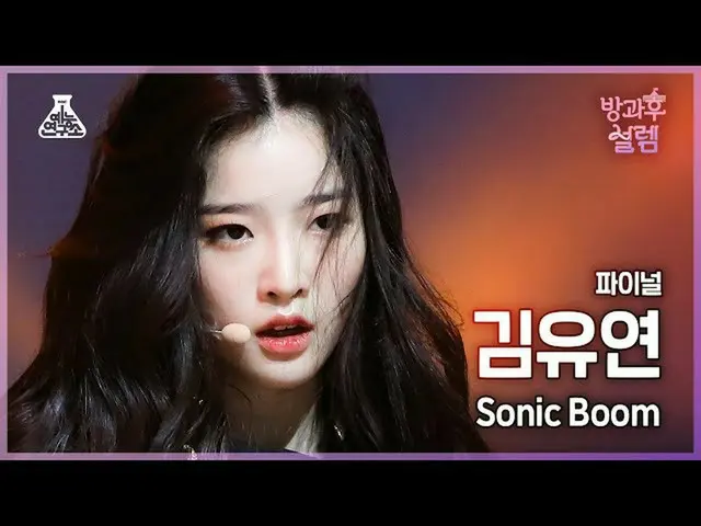【公式mbk】【#放課後ソレム直カム】デビュー組 キム・ユヨン_  - SONIC BOOM #ファイナル #ROUND2 #芸能研究所_ #Fancam l 