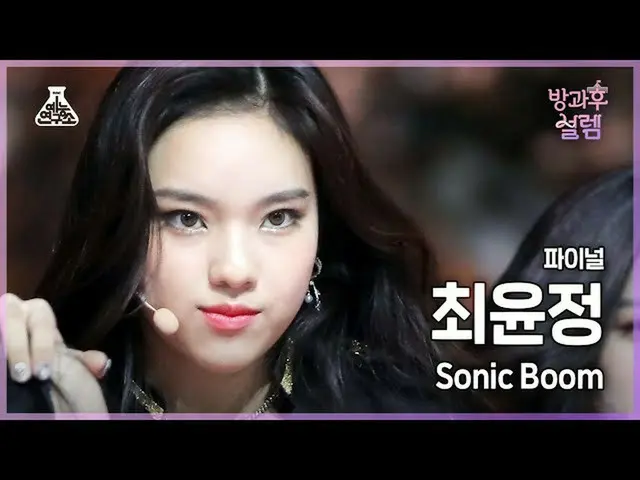 【公式mbk】【#放課後ソレム直カム】デビュー組チェ・ユンジョン - SONIC BOOM #ファイナル#ROUND2 #芸能研究所_ #Fancam l MB