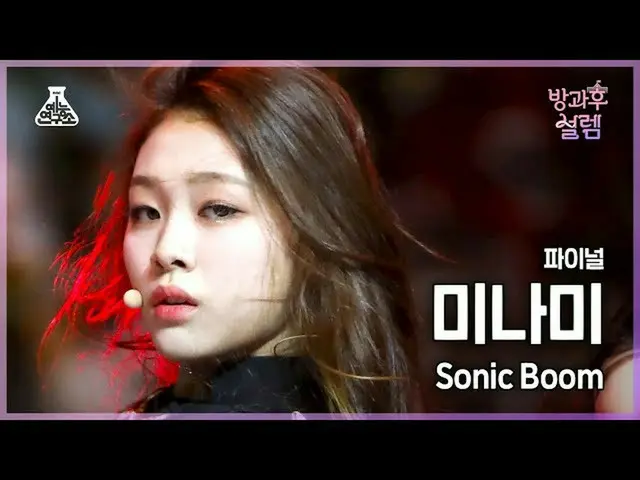 【公式mbk】【#放課後サレム直カム】デビュー組南 - SONIC BOOM #ファイナル#ROUND2 #芸能研究所_ #Fancam l MBC220227