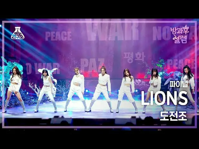 【公式mbk】【#放課後ソレム直カム】挑戦組 – LIONS #ファイナル#ROUND2 #芸能研究所_ #Fancam l MBC220227放送  