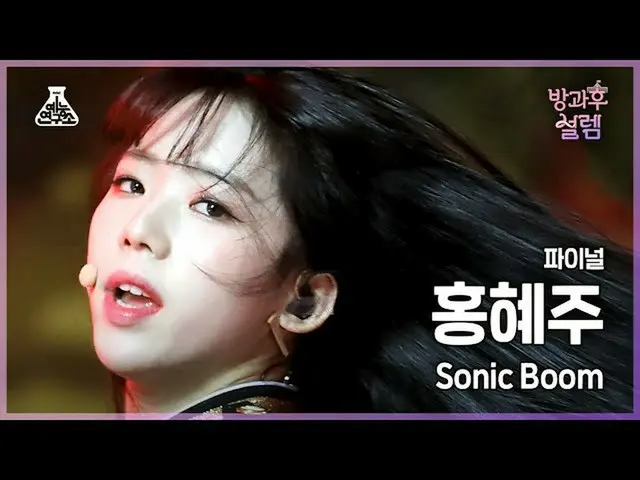 【公式mbk】【#放課後ソレム直カム】デビュー組ホン・ヘジュ - SONIC BOOM #ファイナル#ROUND2 #芸能研究所_ #Fancam l MBC2