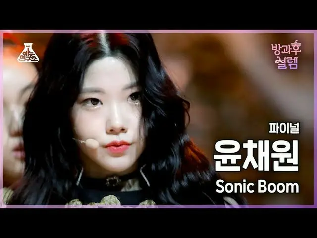 【公式mbk】【#放課後ソレム直カム】デビュー組ユン・チェウォン - SONIC BOOM #ファイナル#ROUND2 #芸能研究所_ #Fancam l MB