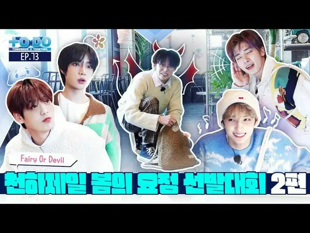 【公式】TXT、TO DO X TXT - EP.73 World's Best Spring Fairy Contest Part 2  