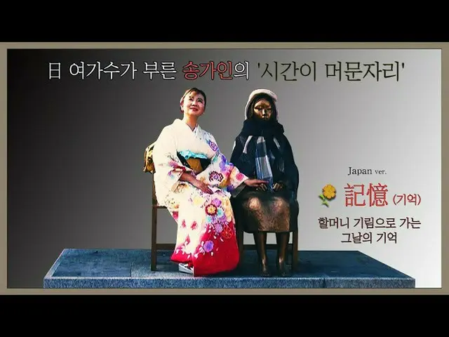 日本人演歌歌手のアリア、韓国トロット歌手ソン・ガインが歌う慰安婦をテーマにした楽曲「時間が止まった場所」の日本語バージョン「記憶」を公開して韓国で話題に