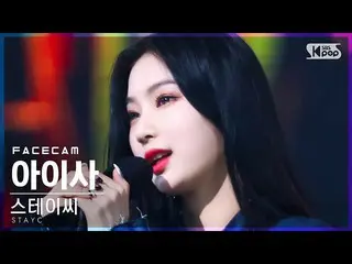 【公式sb1】【フェイスカム4K】STAYC_ アイザ「YOUNG LUV」(STAYC_ _ ISA FaceCam)│@SBS 人気歌謡_2022.02.2
