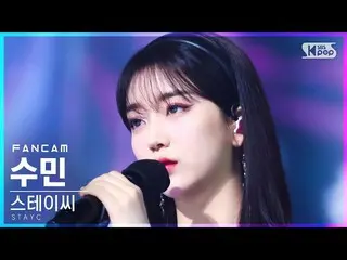 【公式sb1】【安房1列_】STAYC_ スミン「YOUNG LUV」(STAYC_ _ SUMIN FanCam)│@SBS 人気歌謡_2022.02.27