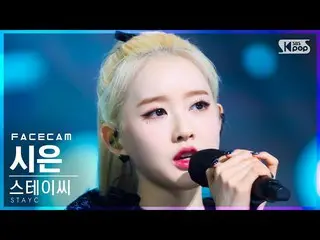 【公式sb1】【フェイスカム4K】STAYC_ 詩は「YOUNG LUV」(STAYC_ _  SIEUN FaceCam)│@SBS 人気歌謡_2022.02