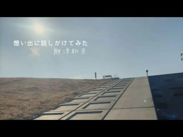 【J公式umj】 財津和夫「思い出に話しかけてみた」リリックビデオ  