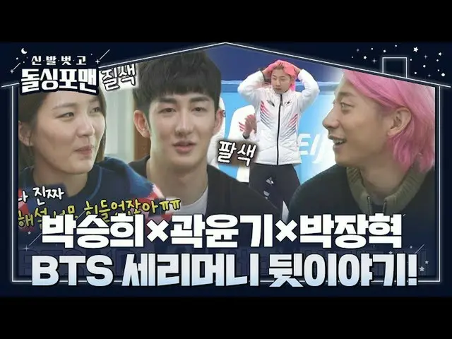 【公式sbe】 パク・スンヒ×クァクユンギ×パク・チャンヒョク、BTS_ セリーマネービハインド大放出！  
